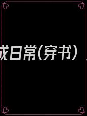 暴君养成日常(穿书) 余家喵爷